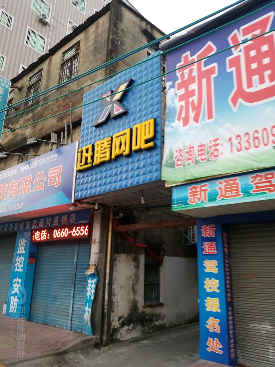 迅腾电竞(城东店)