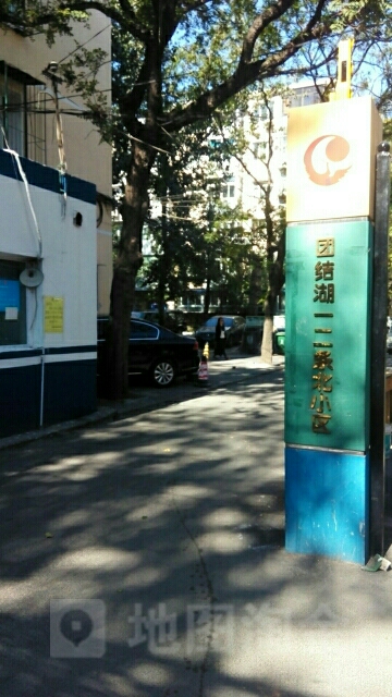 北京市朝阳区团结湖北头条朝阳区团结湖小学西北侧约140米