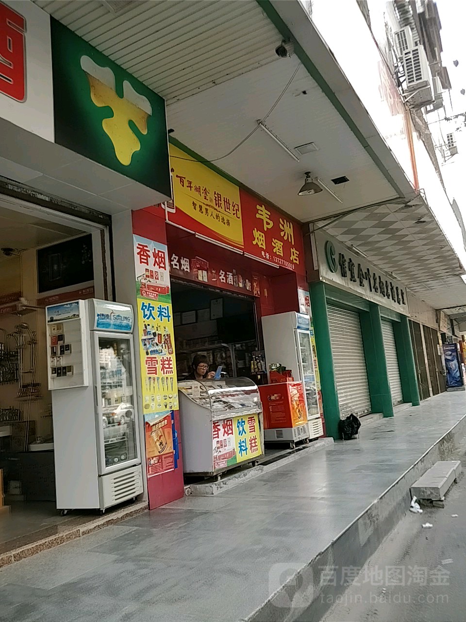 韦洲烟酒店