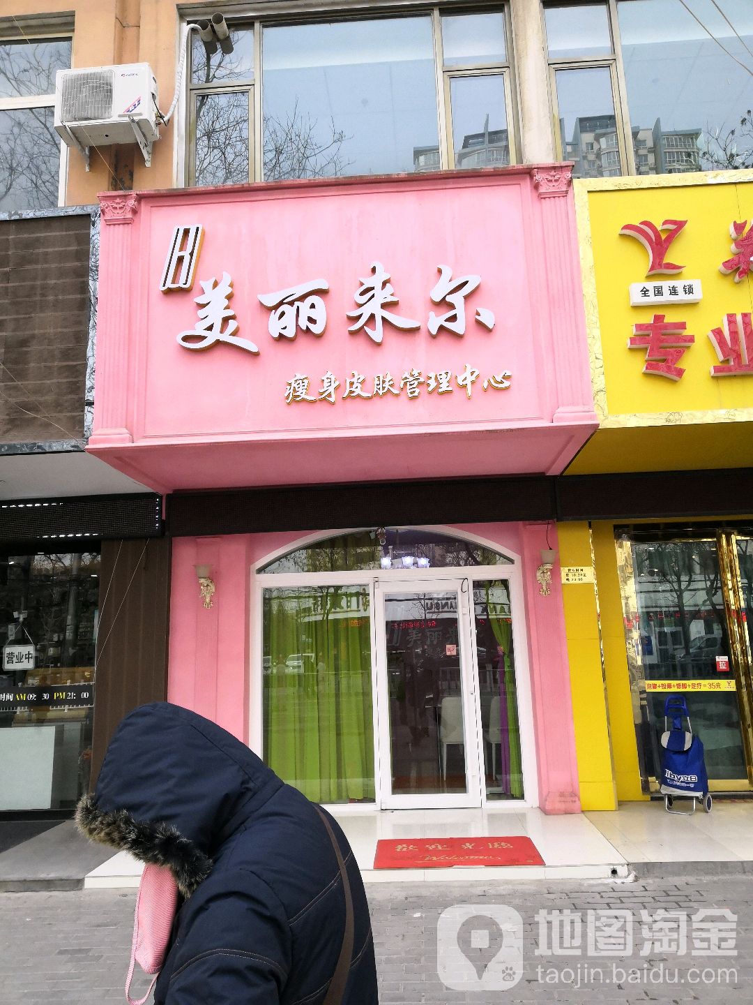 美丽来尔专业减肥会馆(福利西路店)