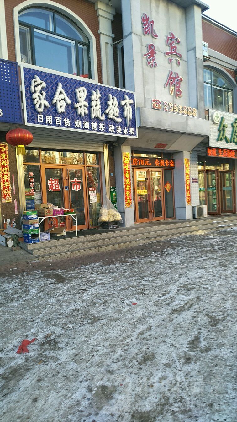 家合果蔬超市