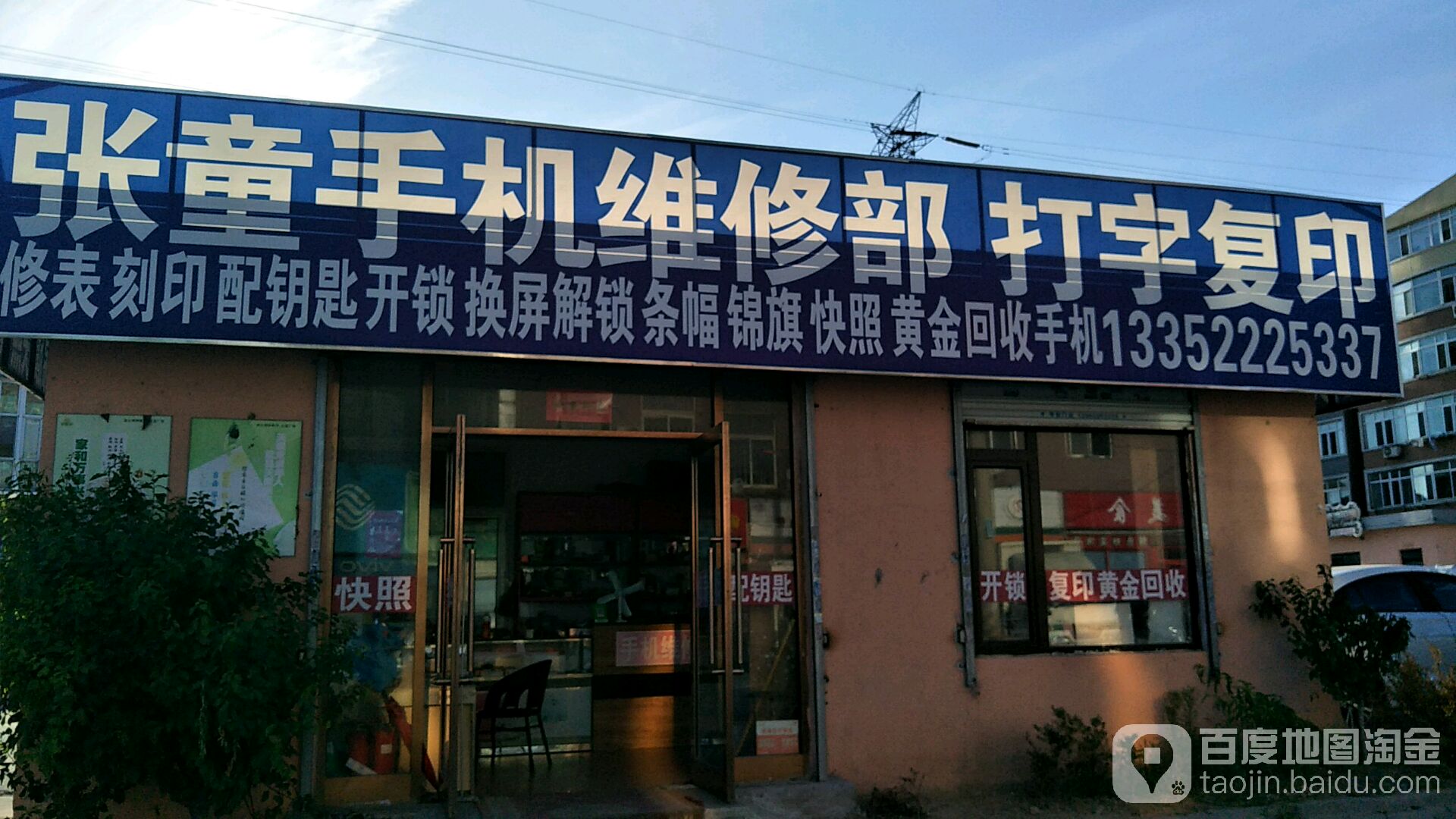 张童手机维修部