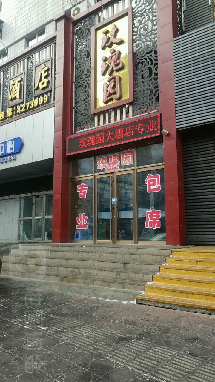 玫瑰园大九点(西平行路店)