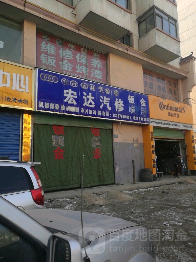 宏达汽修钣金喷漆(柴达木路店)