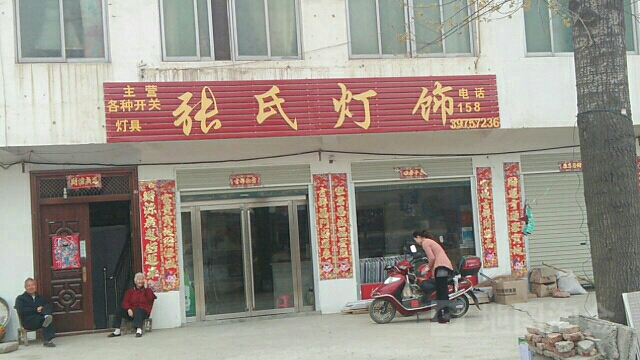 浉河区吴家店镇张氏灯饰