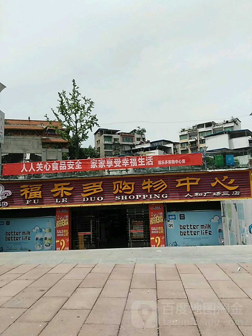 福乐多购物中心