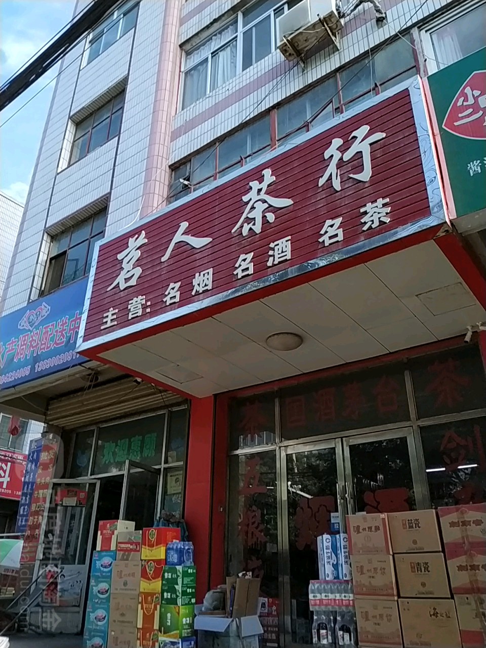 茗人茶行(西大街店)