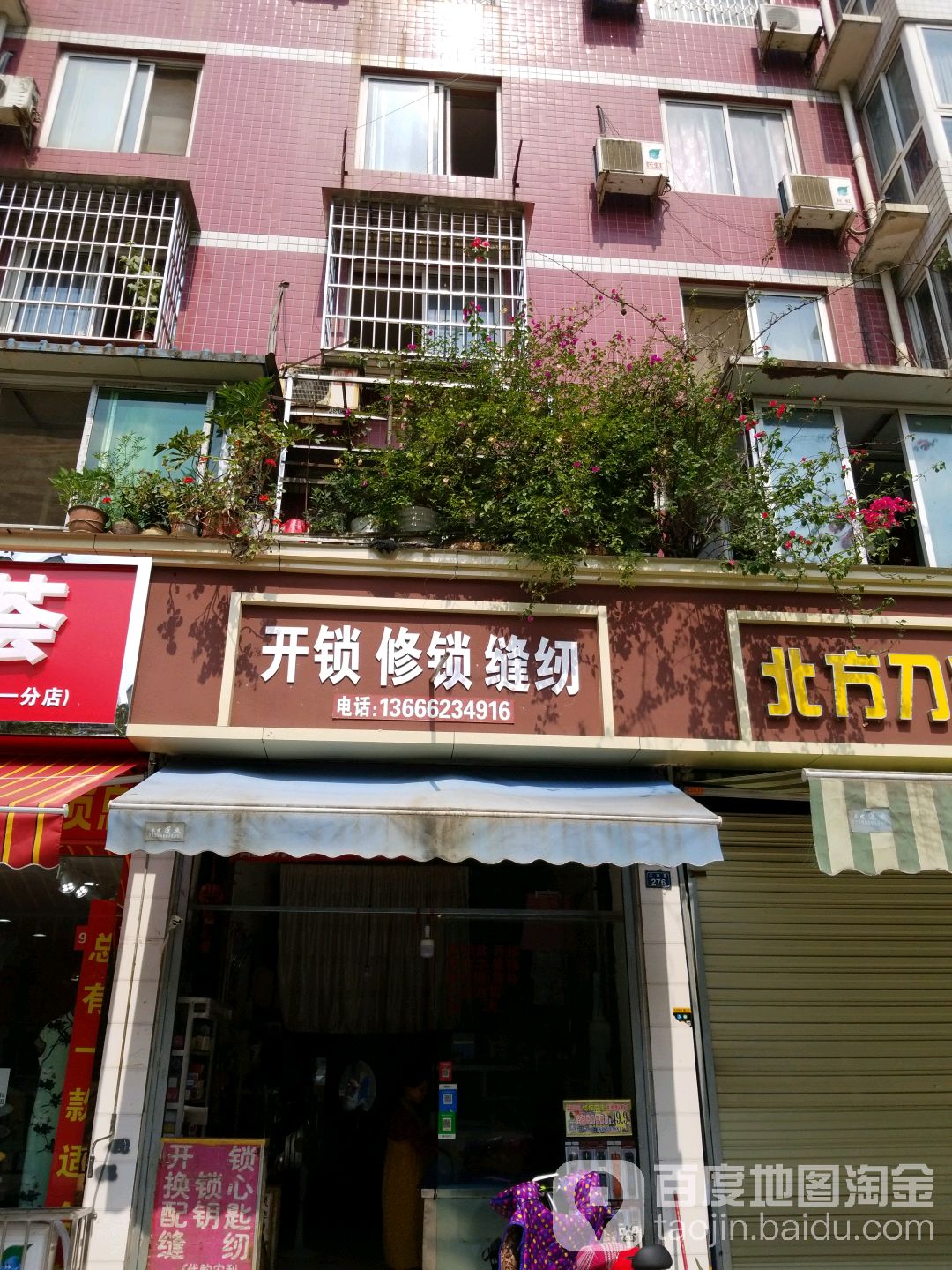 林师开锁修锁缝纫