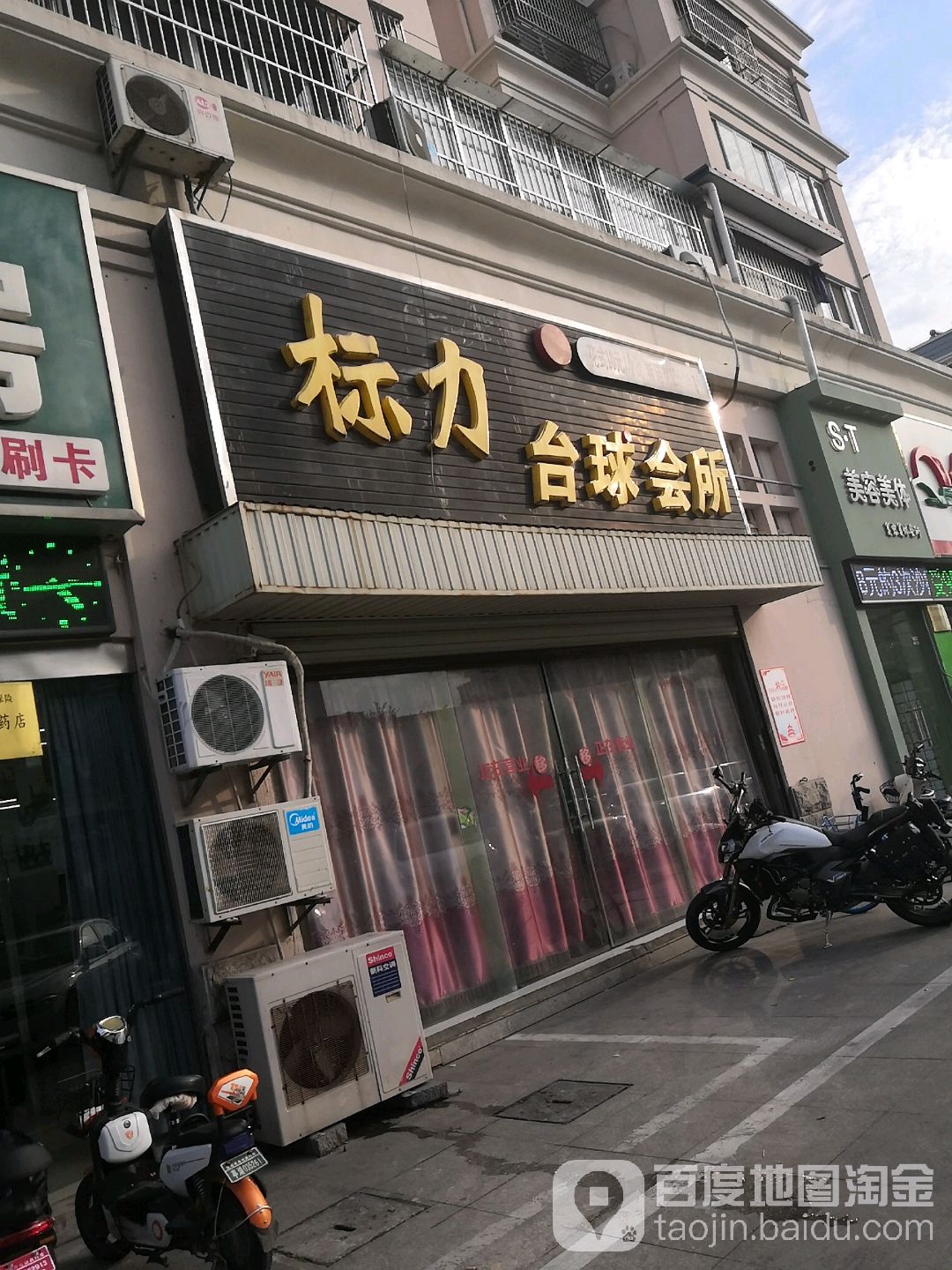 标力台球会suo(鹿鸣路店)