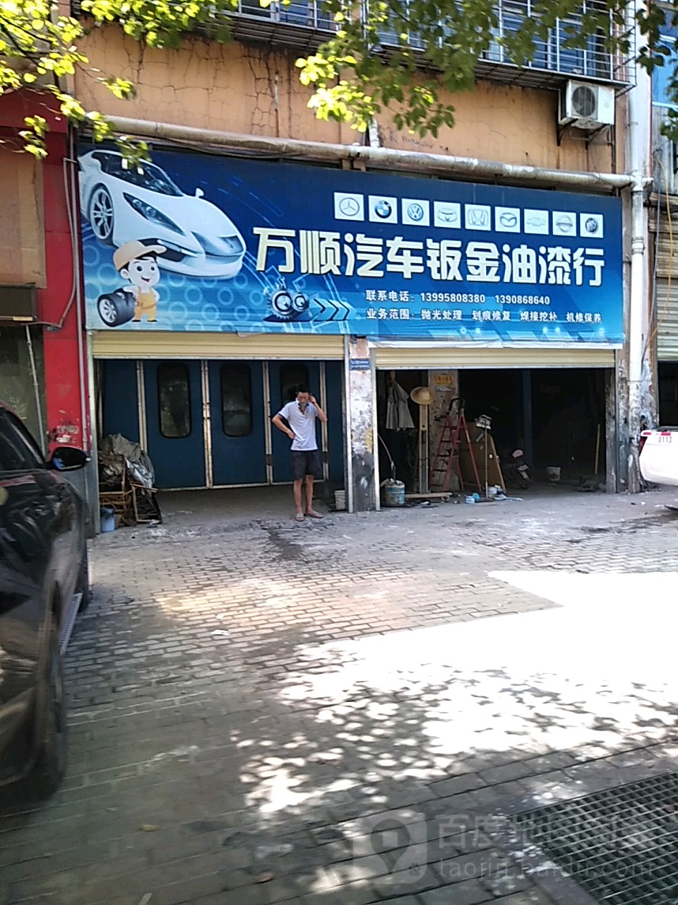 万顺汽车钣金油漆行