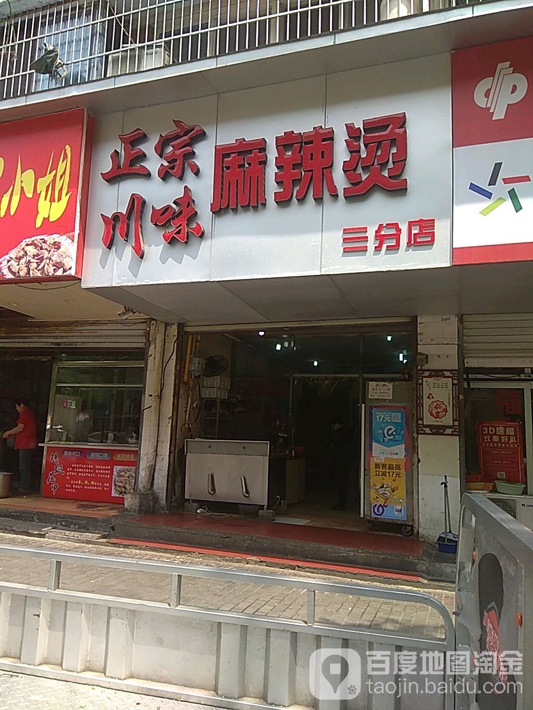 正宗川味麻辣烫(红旗一路店)