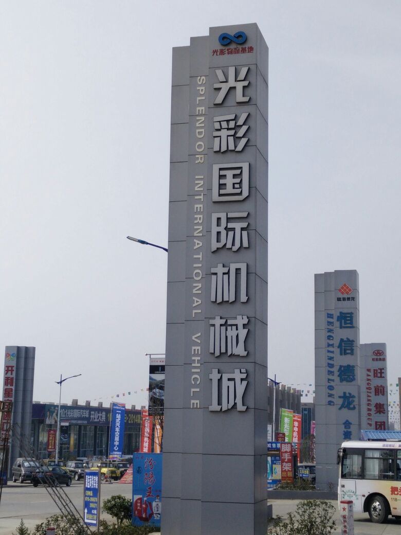 光彩国际机械城地址,电话,简介(襄阳)-百度地图