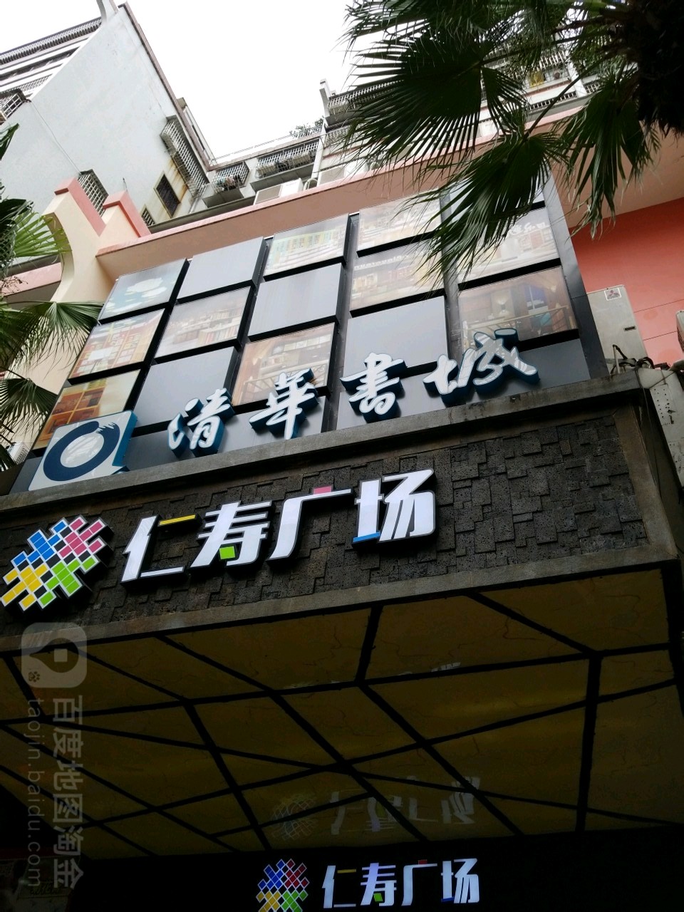 清华书城(四楼步步高)