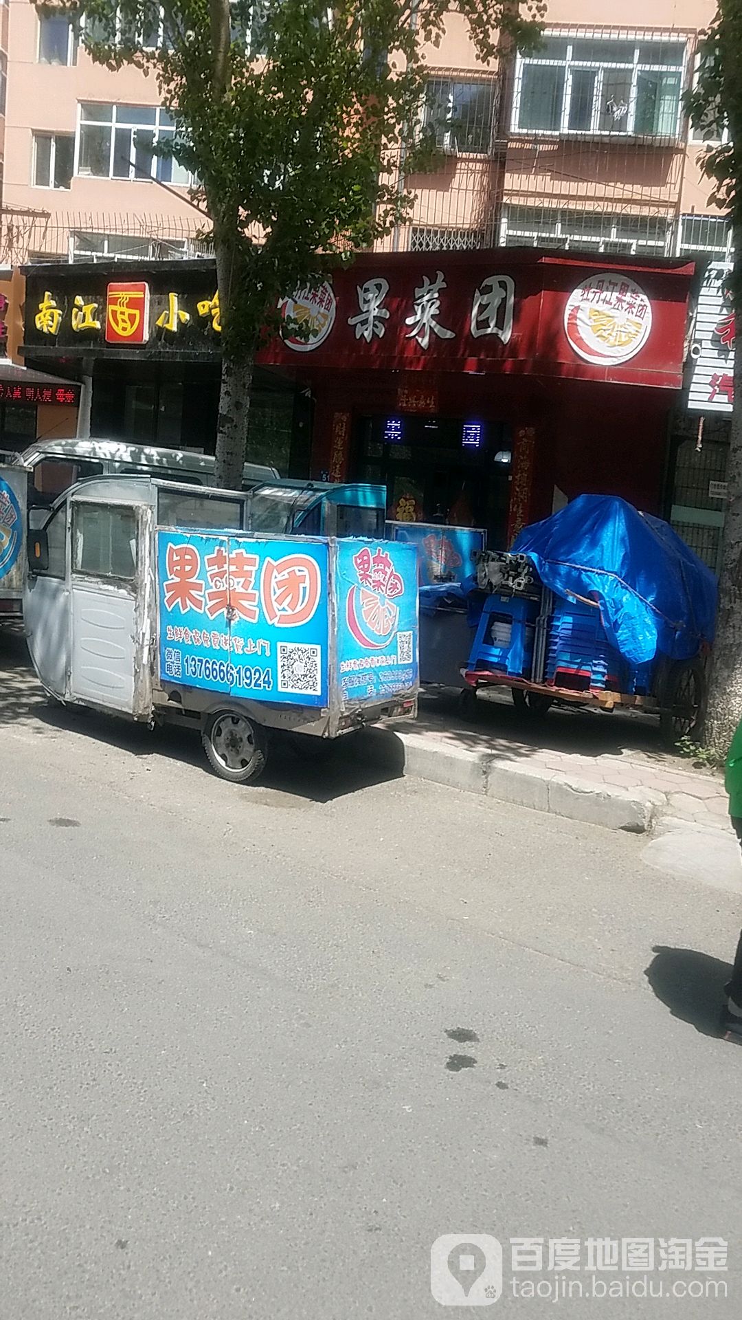 果菜团
