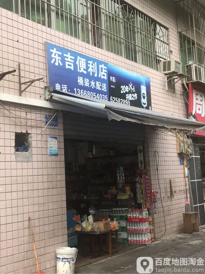东吉便便利店