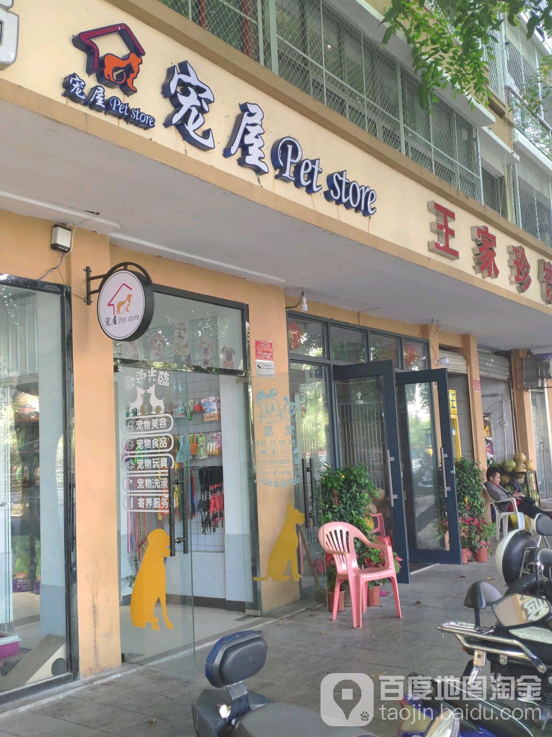 贝乐多宠屋(临春河店)