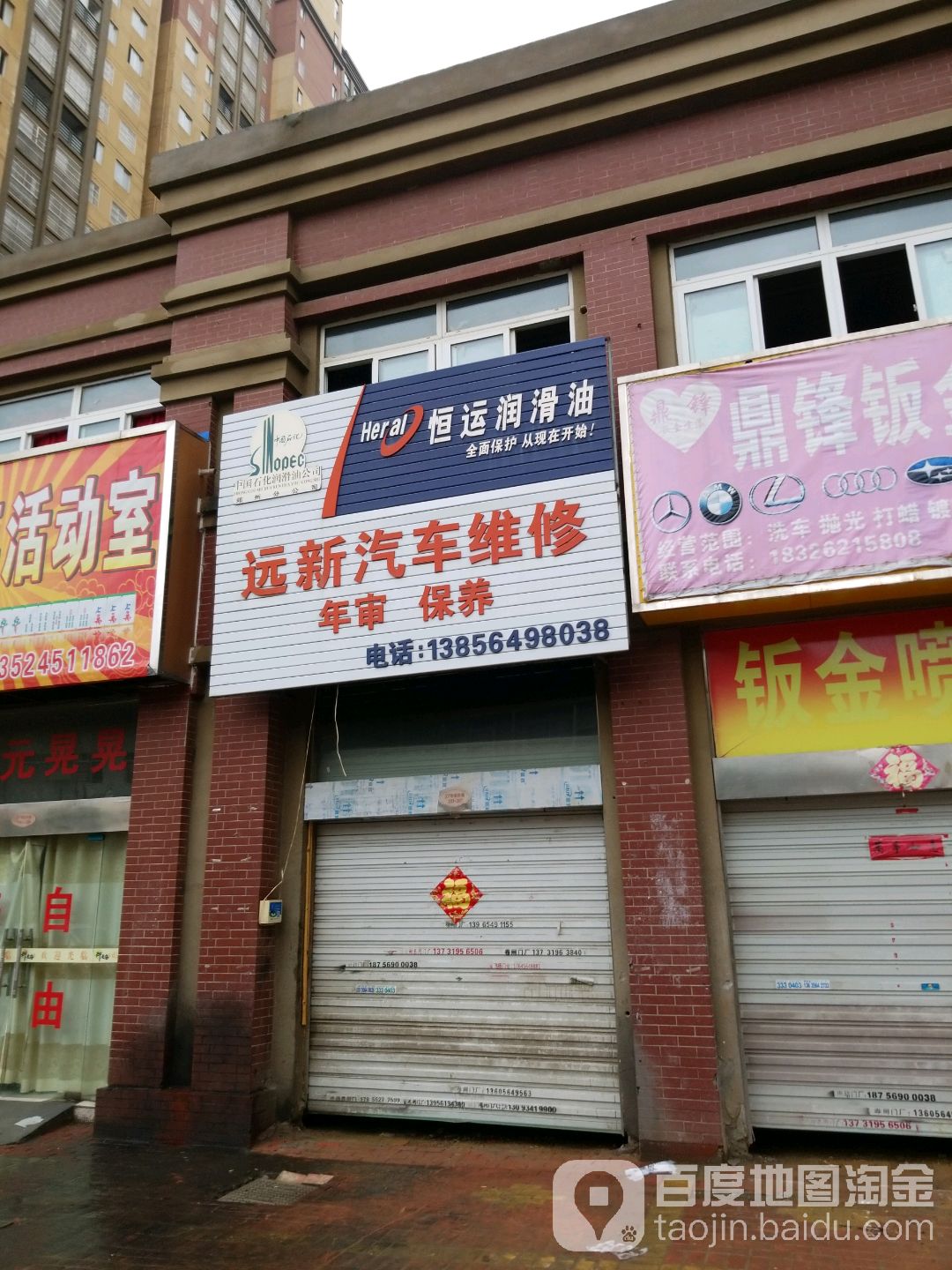 远新汽车维修