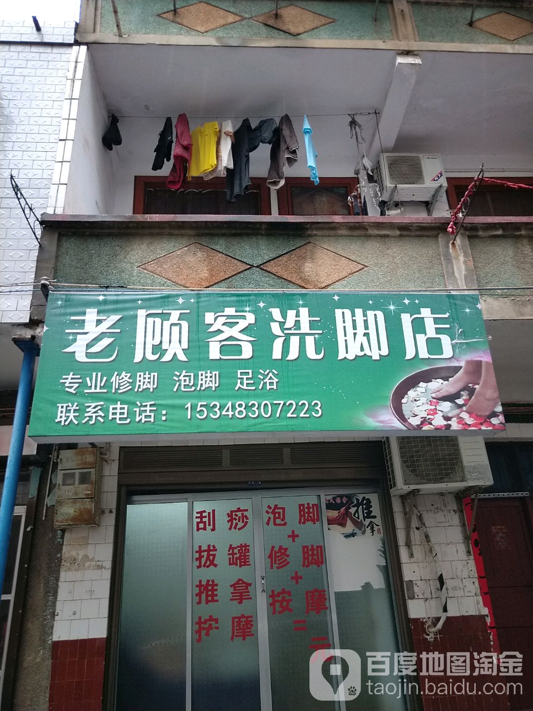 老顾客洗脚店