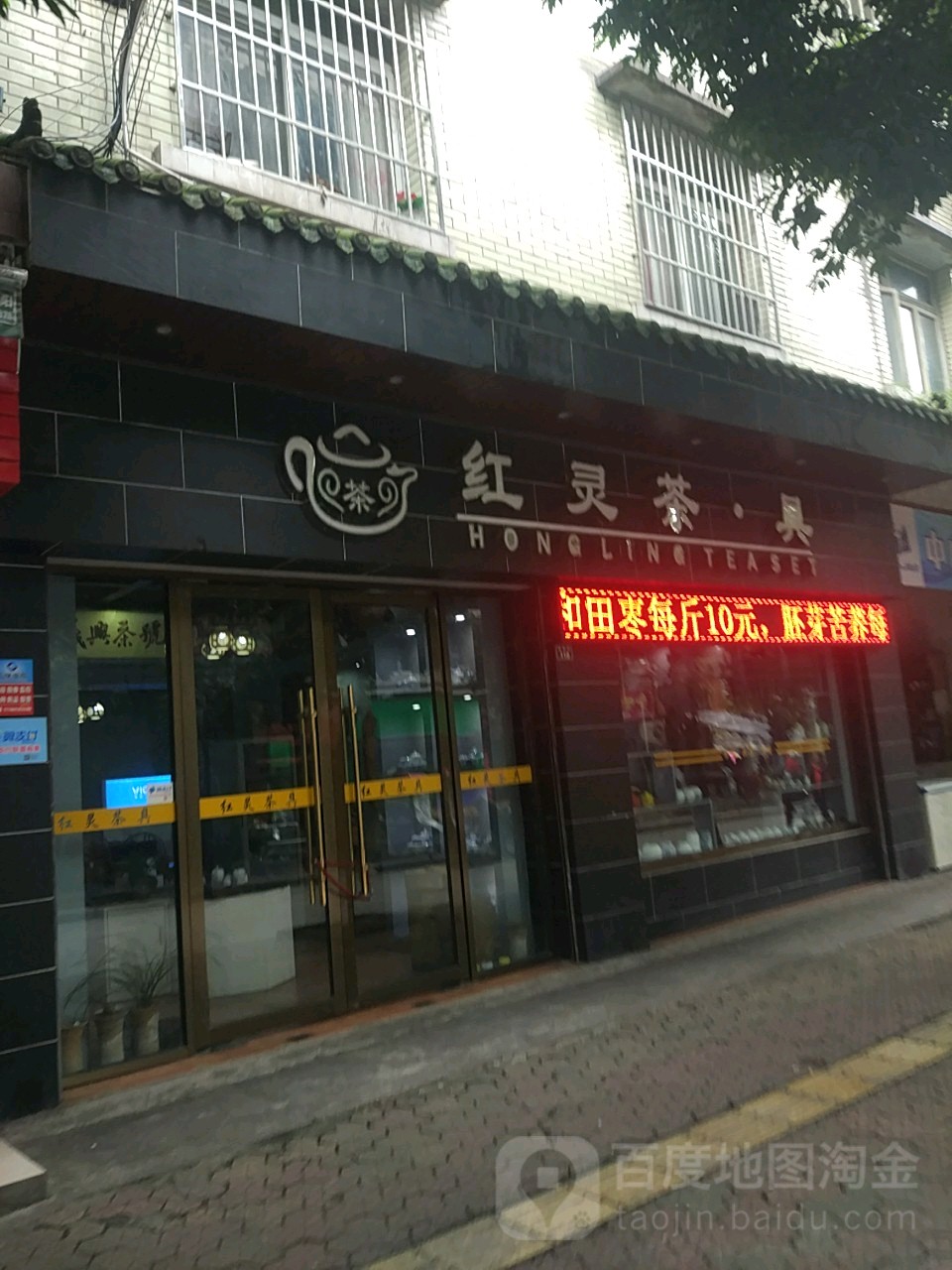 红灵茶具