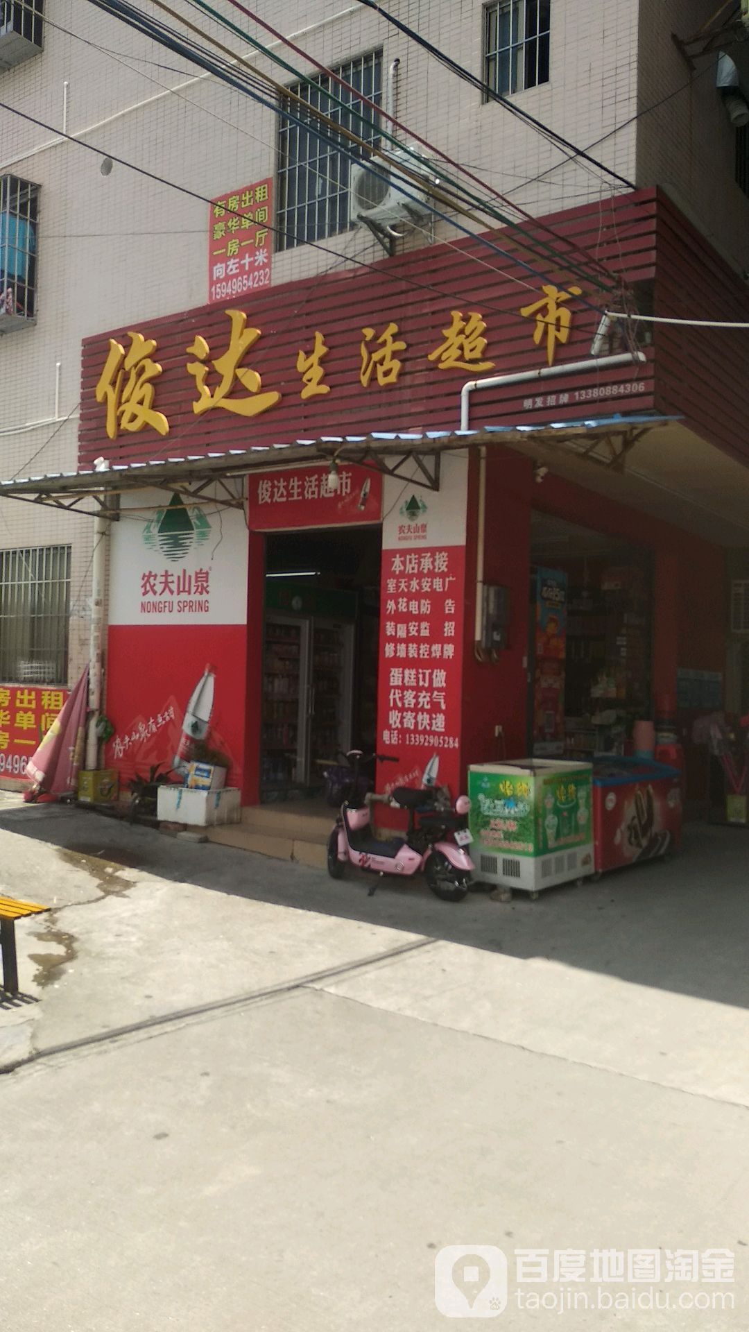 俊达生活超市
