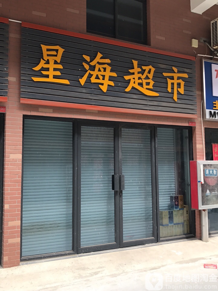 新海超市