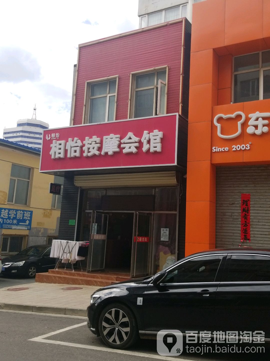 相怡按按摩(土尔沟小区店)