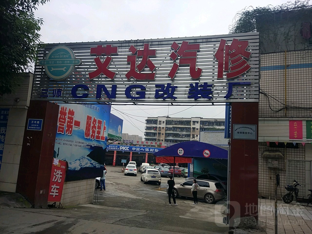 艾达汽修