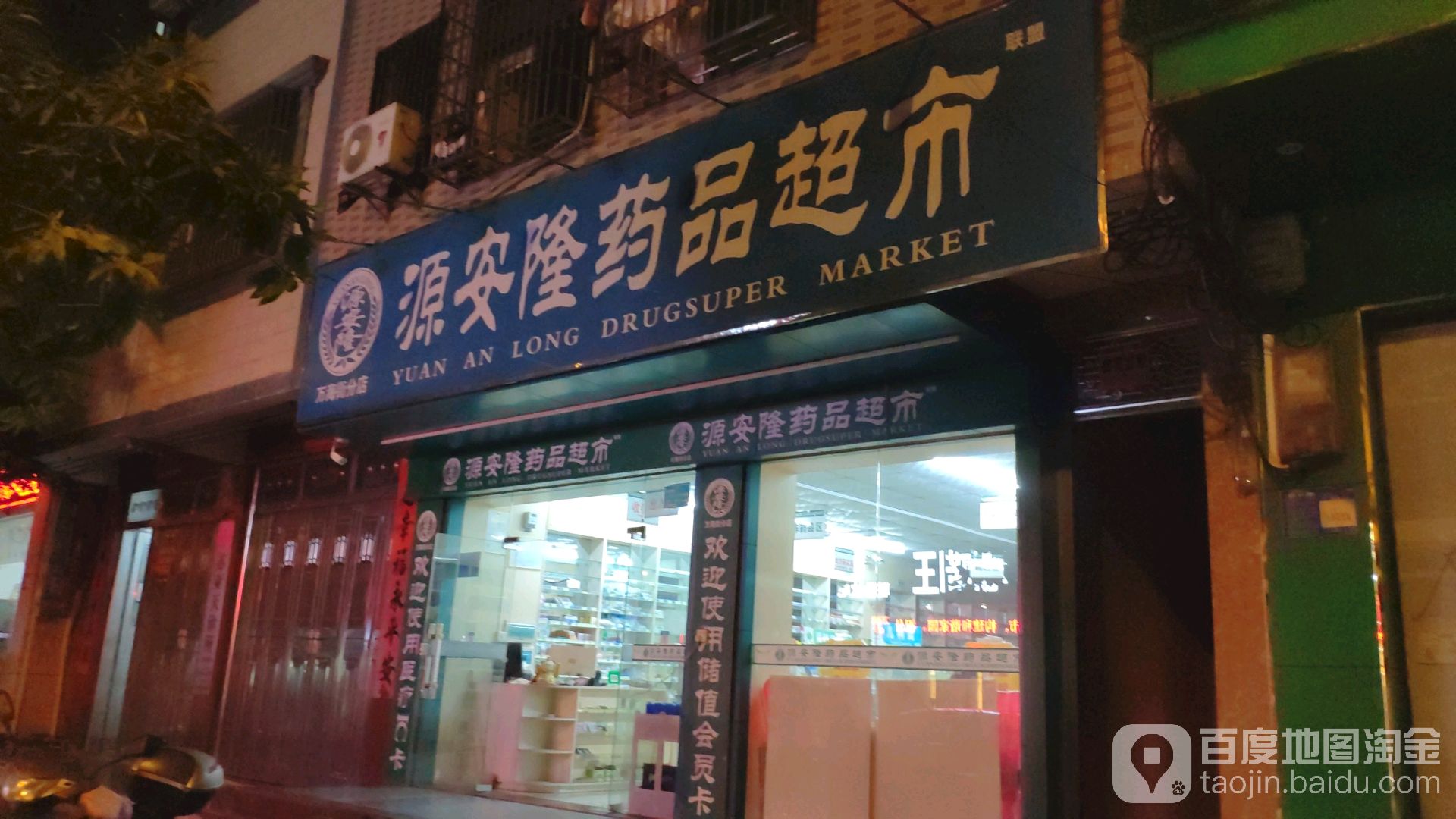 源安隆药品超市(万海街店)