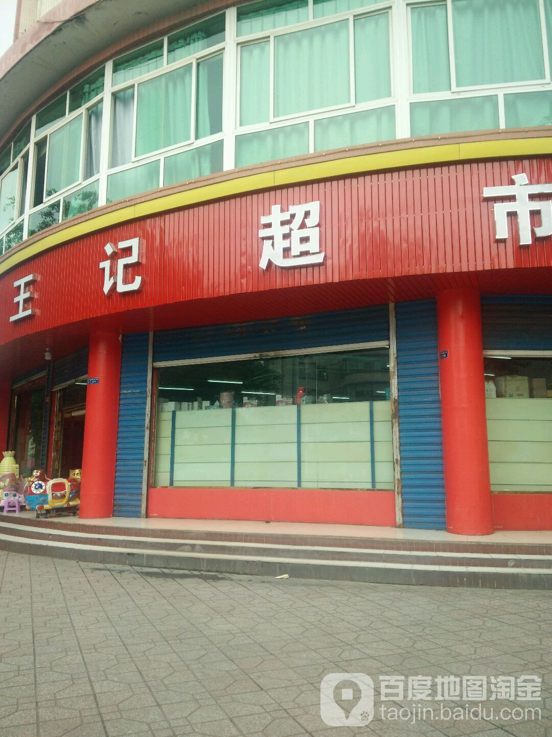 王记平价超市(圣寿街店)