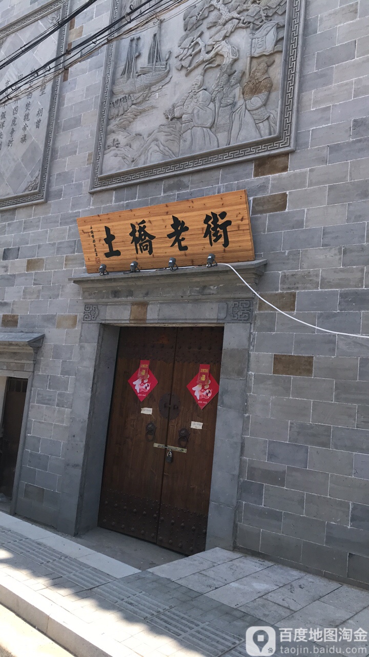 土桥老街                     地址:江苏省南京市江宁区桂园南路18