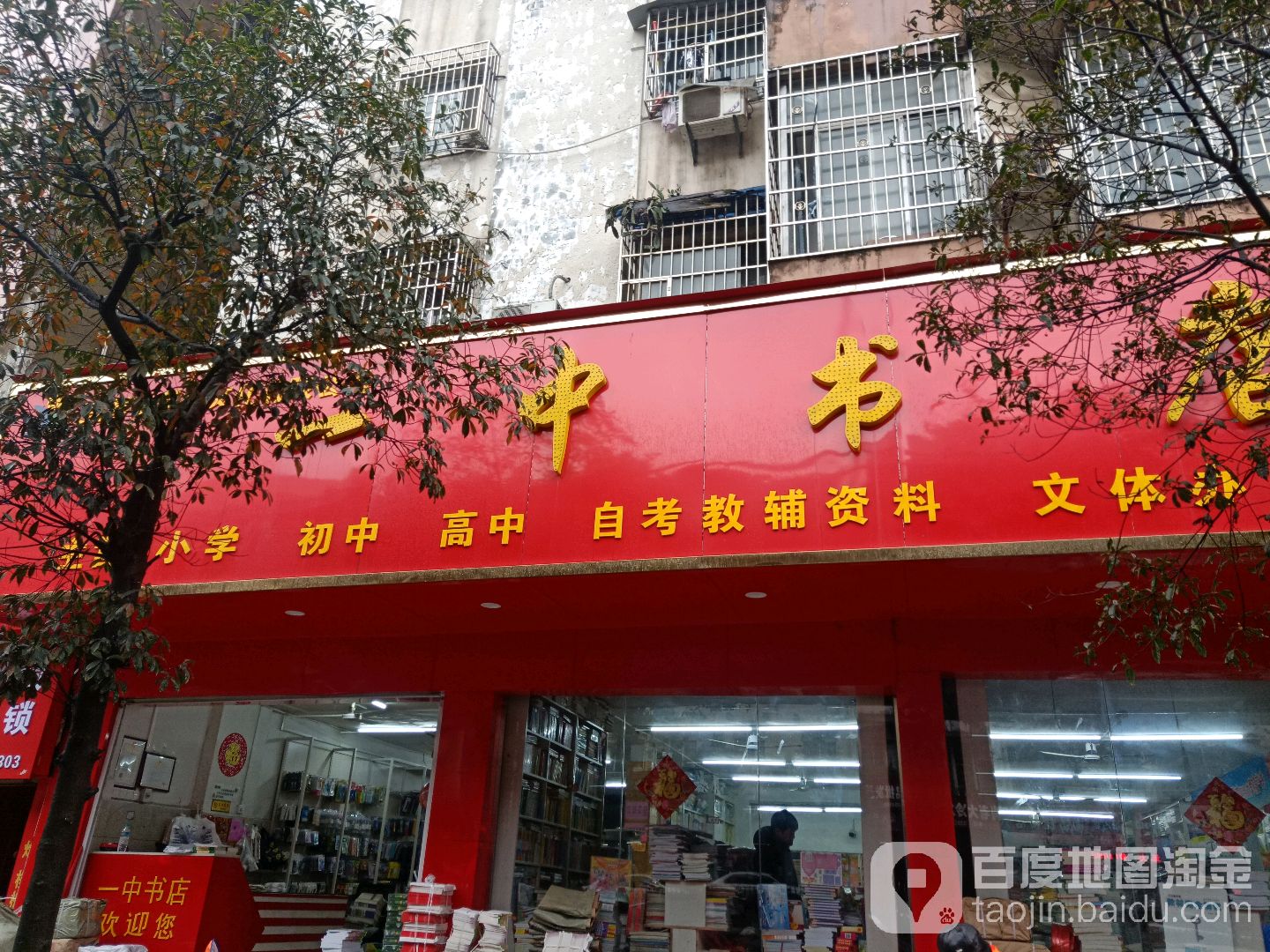 一中书店(总店)