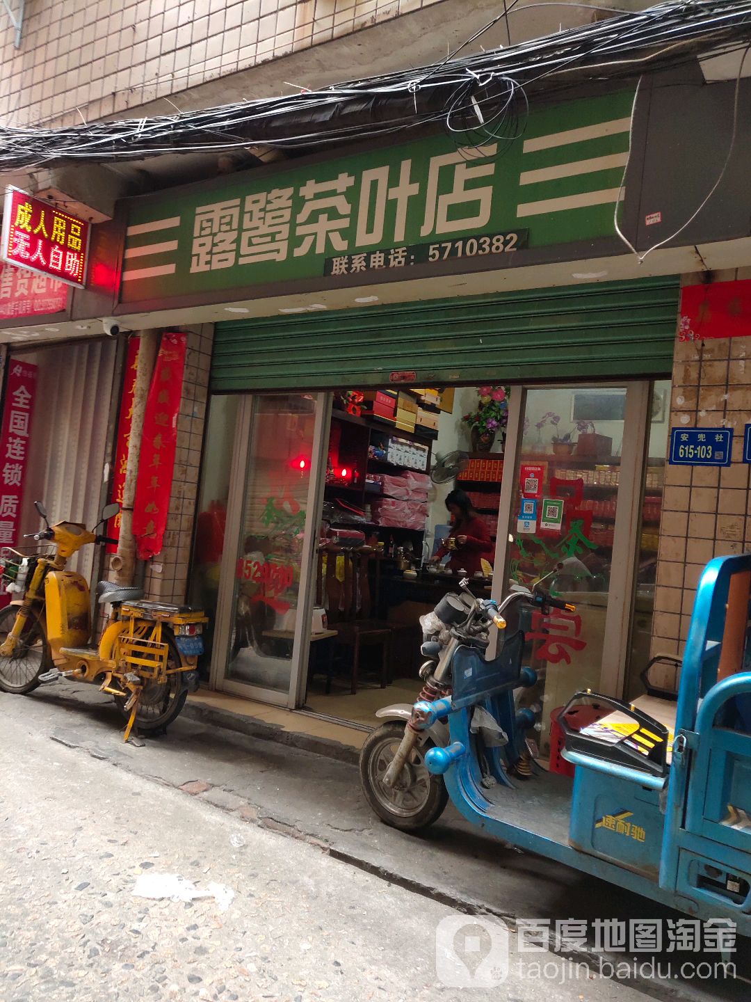 露鹭茶叶店