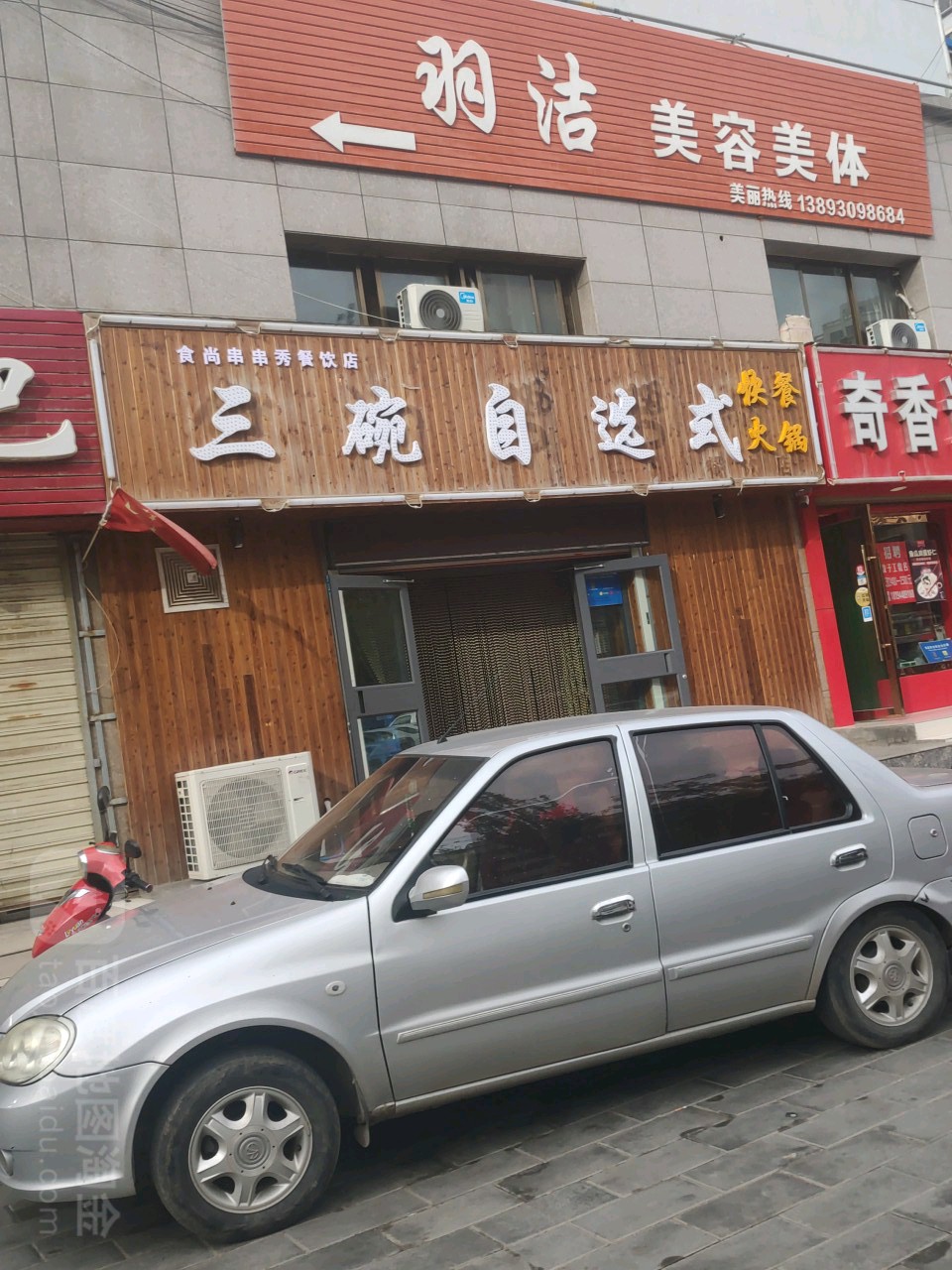 食尚串串香餐饮店