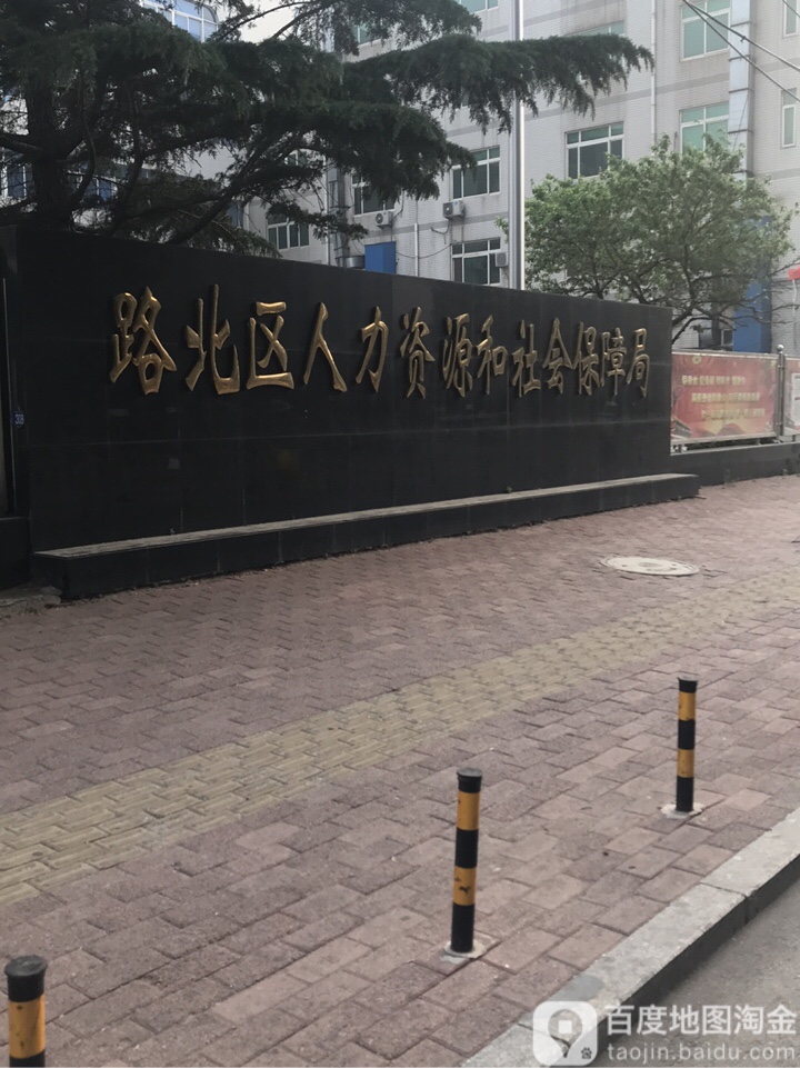 路北区人力资源和社会保障局