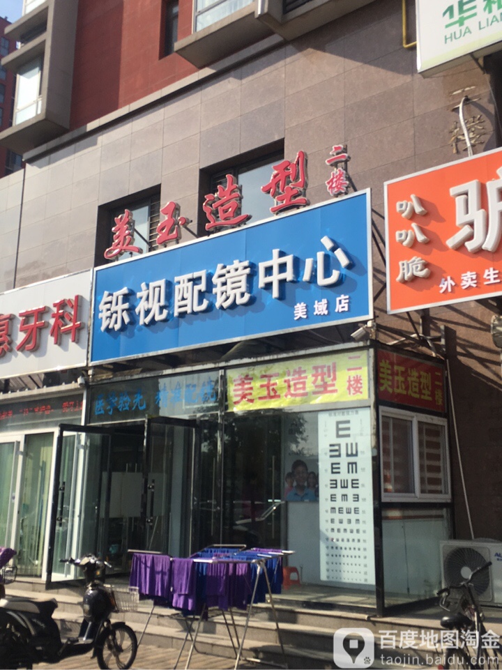 铄视配镜中心(美域店)