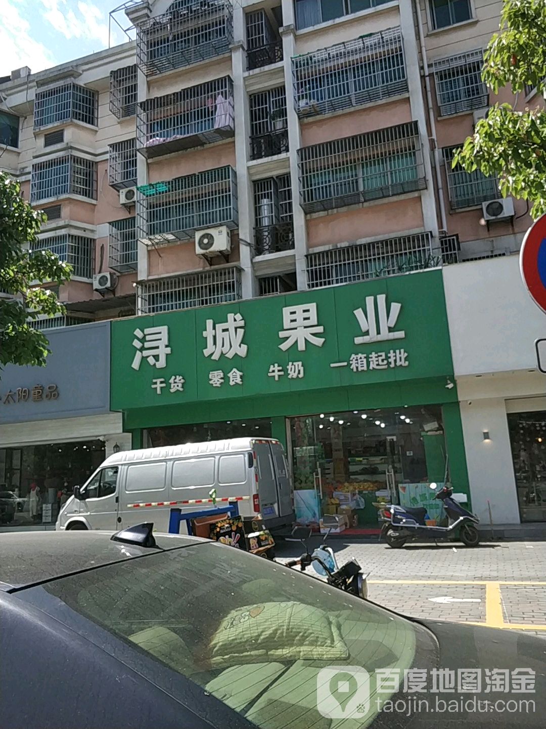 浔城果业(南浔店)