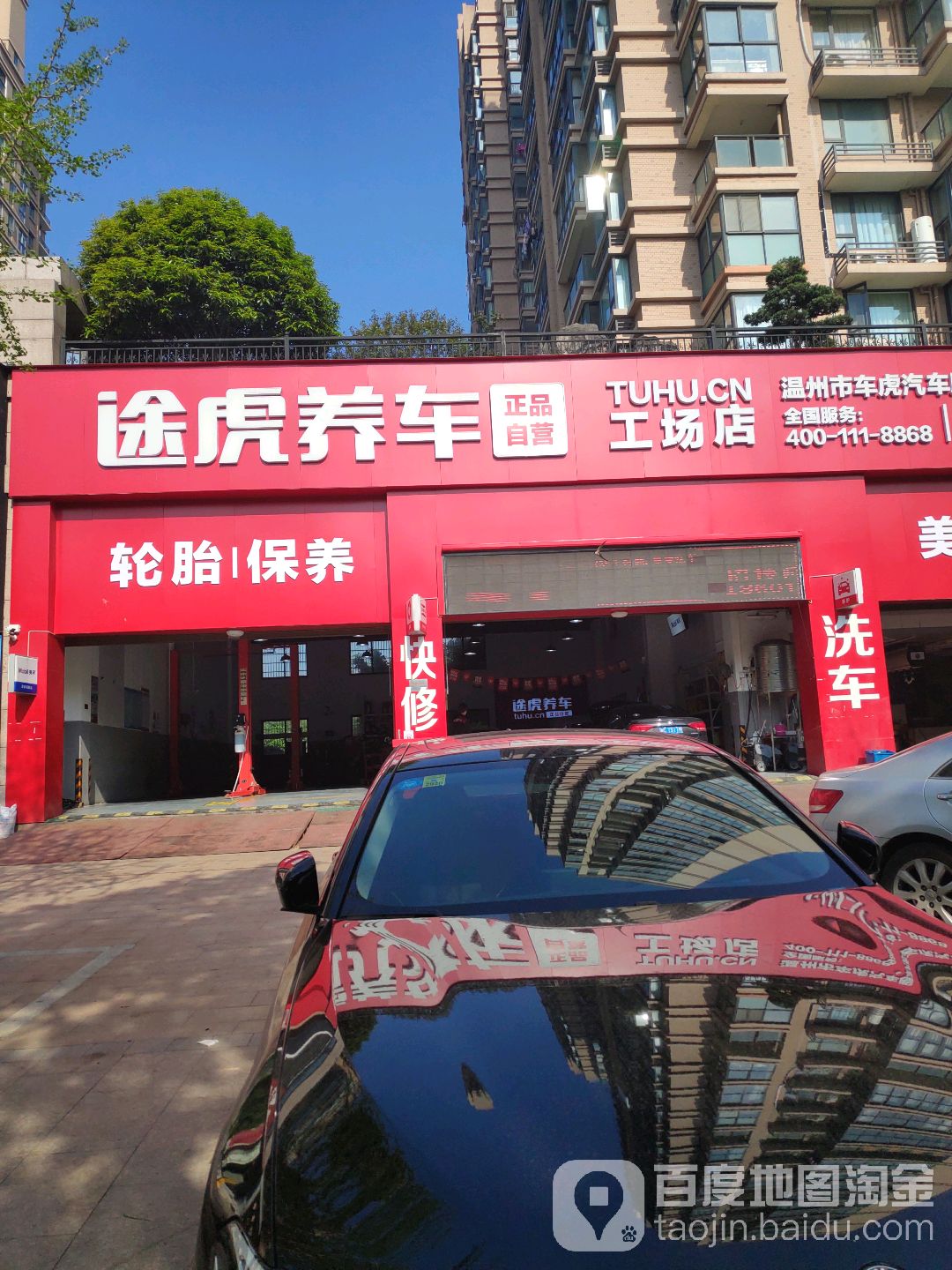 途虎养车工厂店(乐清伯乐东路店)