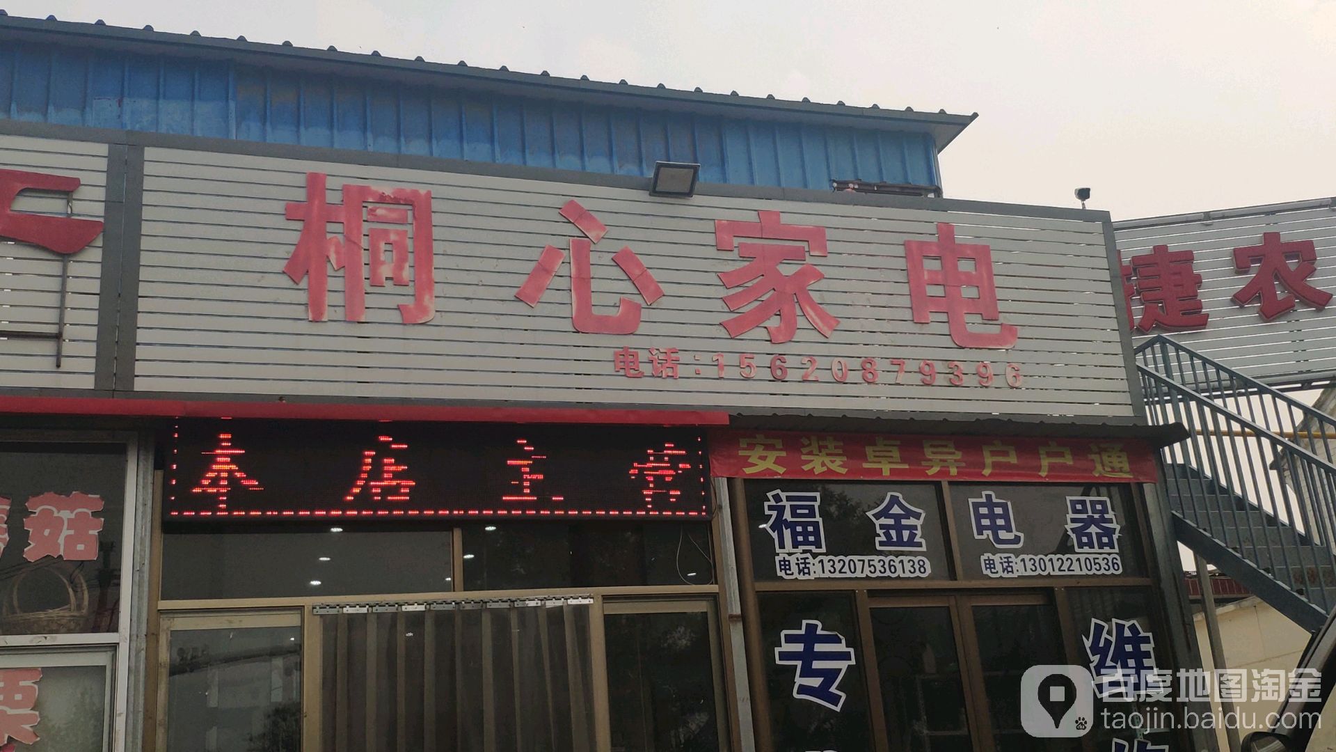 桐新家电