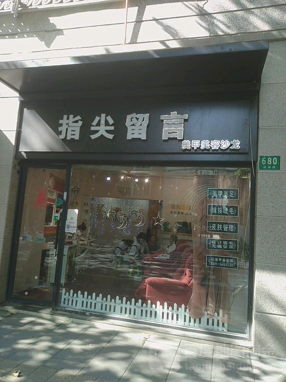 指尖留言美甲美容沙龙h(威海路店)