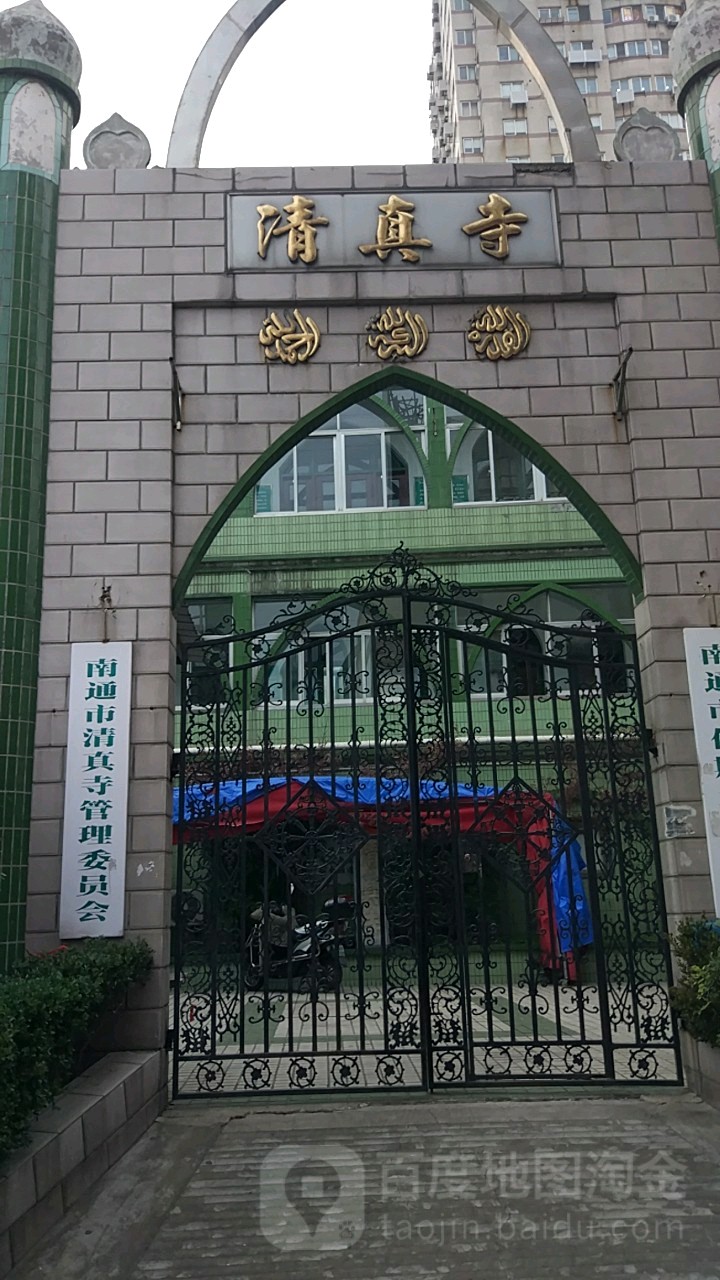 南通市清真寺管理委员会