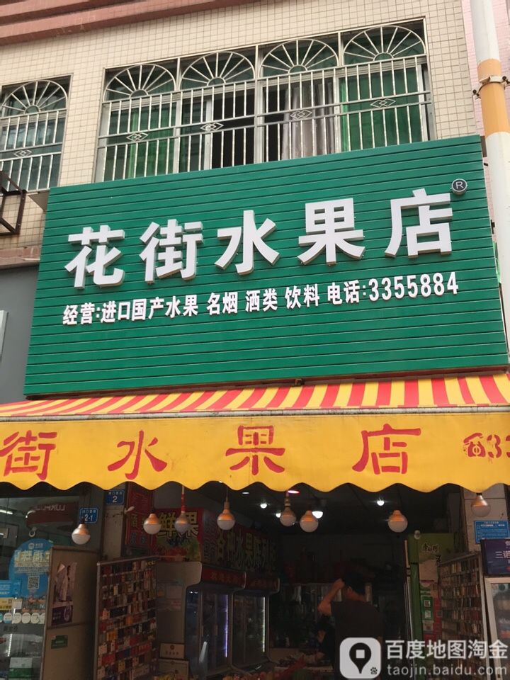 花街水果店