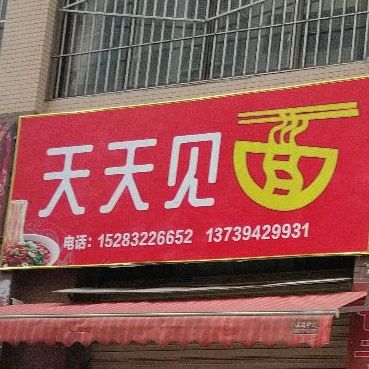 >> 美食标签: 中餐馆 面馆 美食餐馆 快餐厅 中式快餐 天天见面(邮政