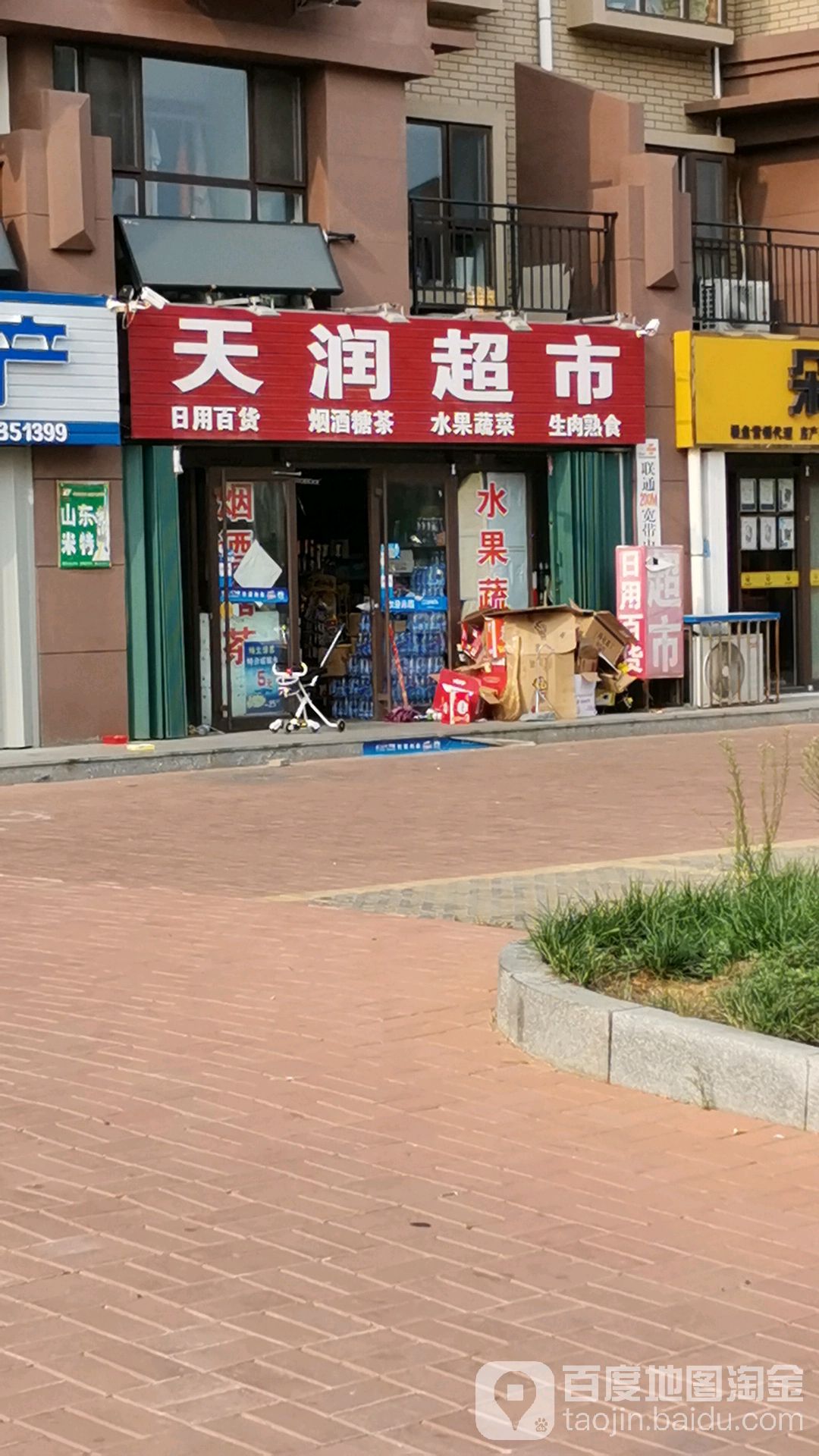 天润超市(崔山大街店)