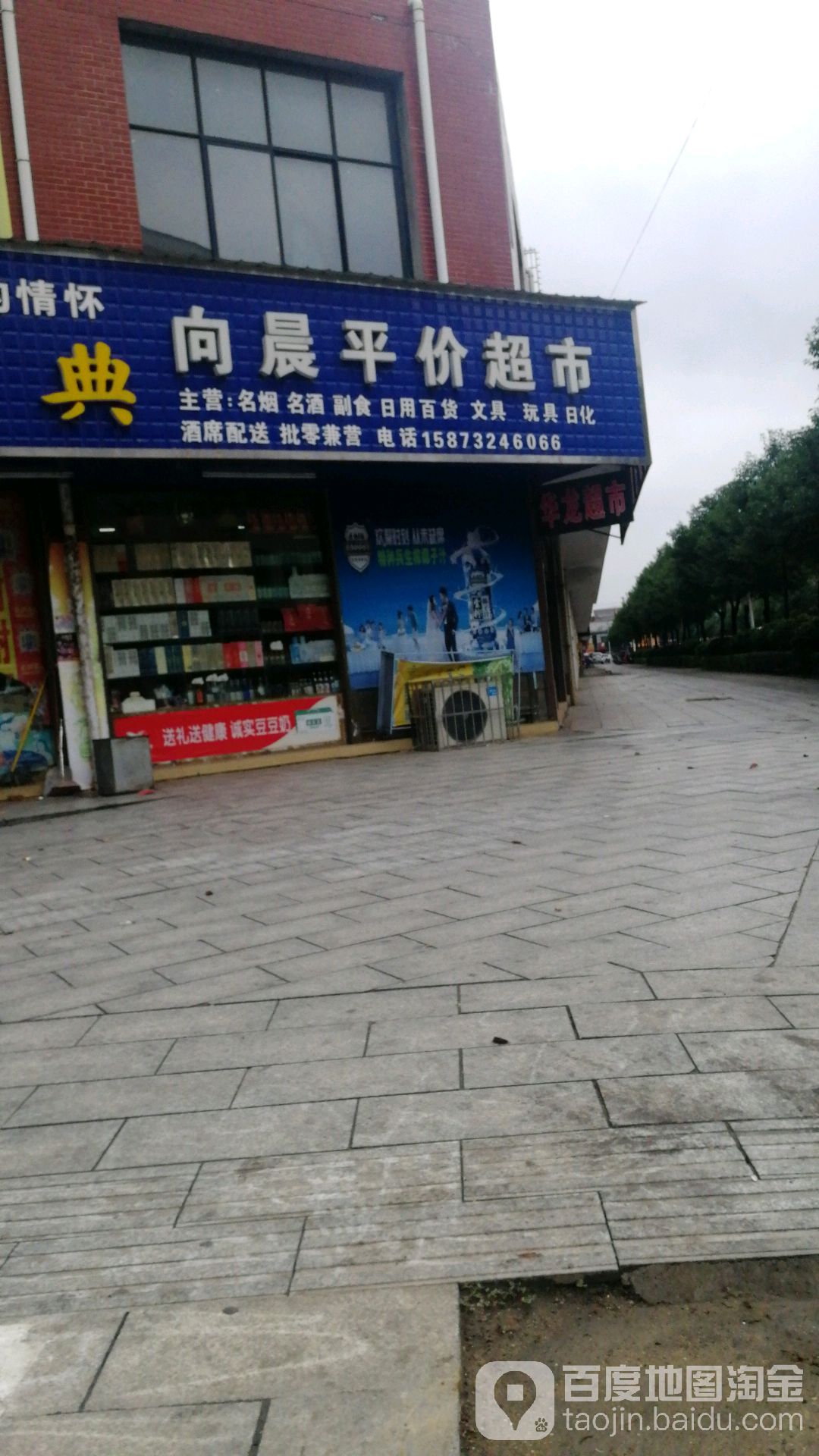 向晨平价超市