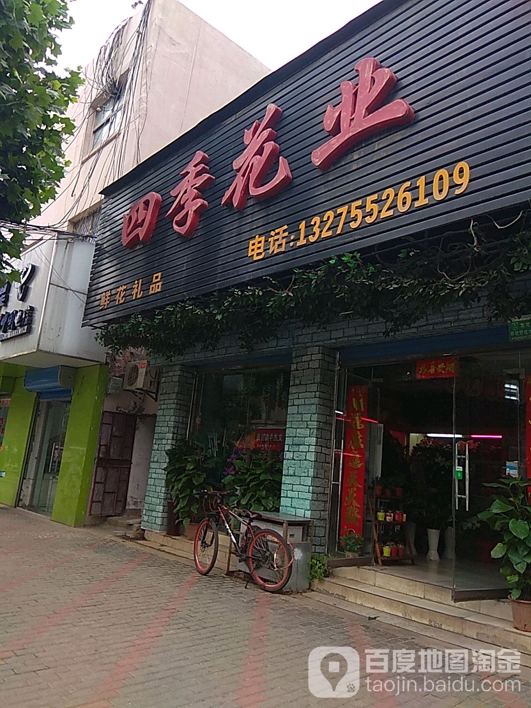 四季花业(吴湾路店)
