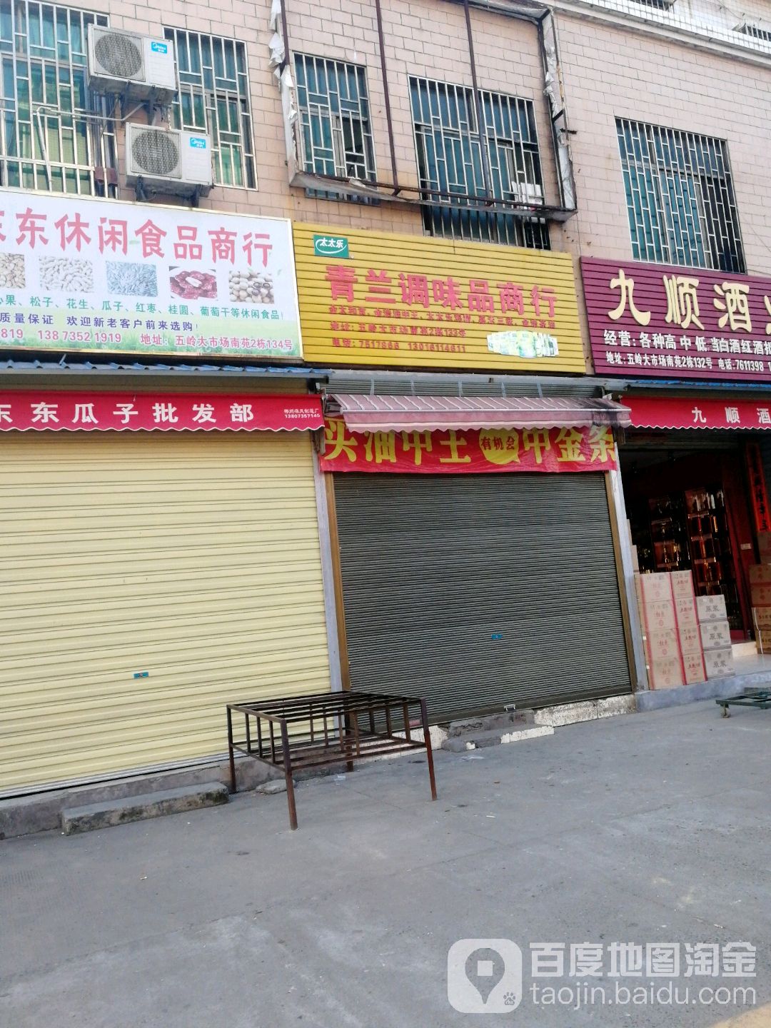 青兰调味品商行