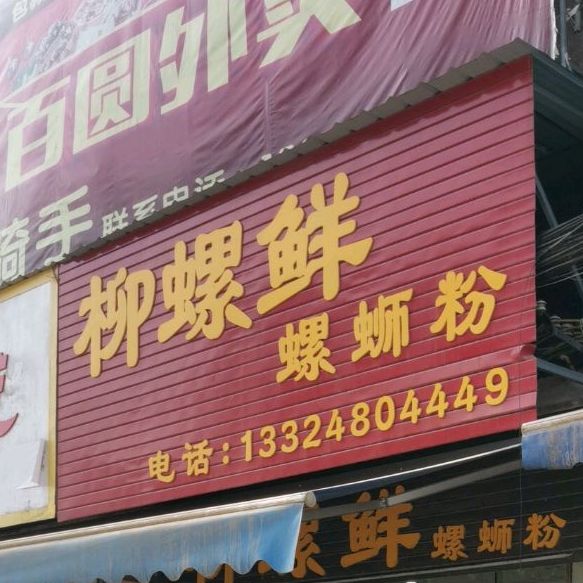 华玉老牌螺蛳粉徐