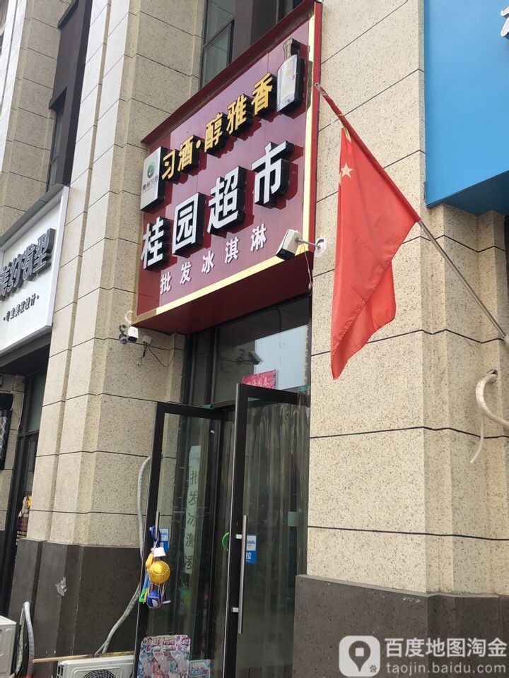 桂园超市