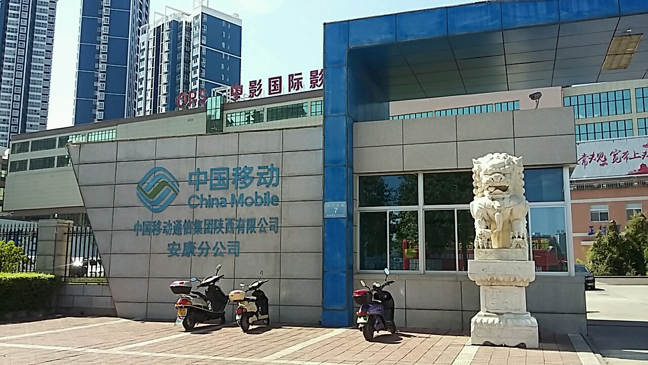 中国移动(安康分公司)