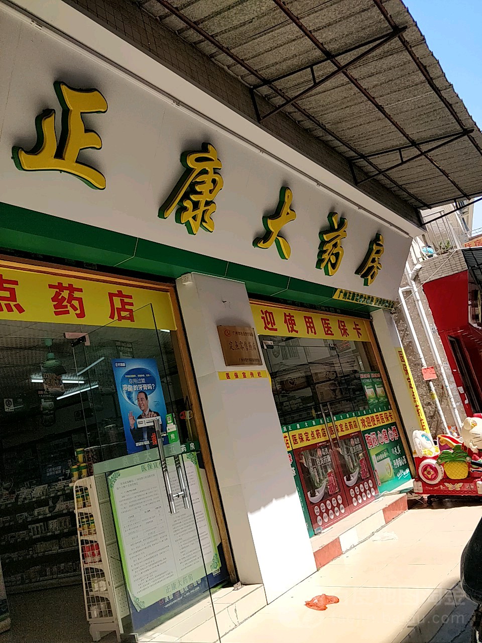 正康连锁大药房洛溪新浦分店